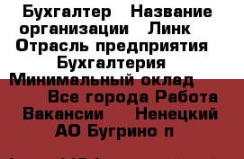 Бухгалтер › Название организации ­ Линк-1 › Отрасль предприятия ­ Бухгалтерия › Минимальный оклад ­ 40 000 - Все города Работа » Вакансии   . Ненецкий АО,Бугрино п.